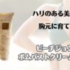 ハリのある美しい胸元に育てる　ピーチジョン　ボムバストクリームリッチ