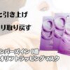 ぐいっと引き上げ　ハリ取り戻す　ナンバーズイン 9番 NMNバイオリフトラッピングマスク