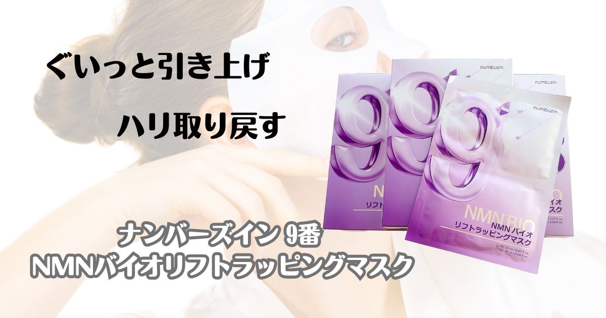 ぐいっと引き上げ　ハリ取り戻す　ナンバーズイン 9番 NMNバイオリフトラッピングマスク