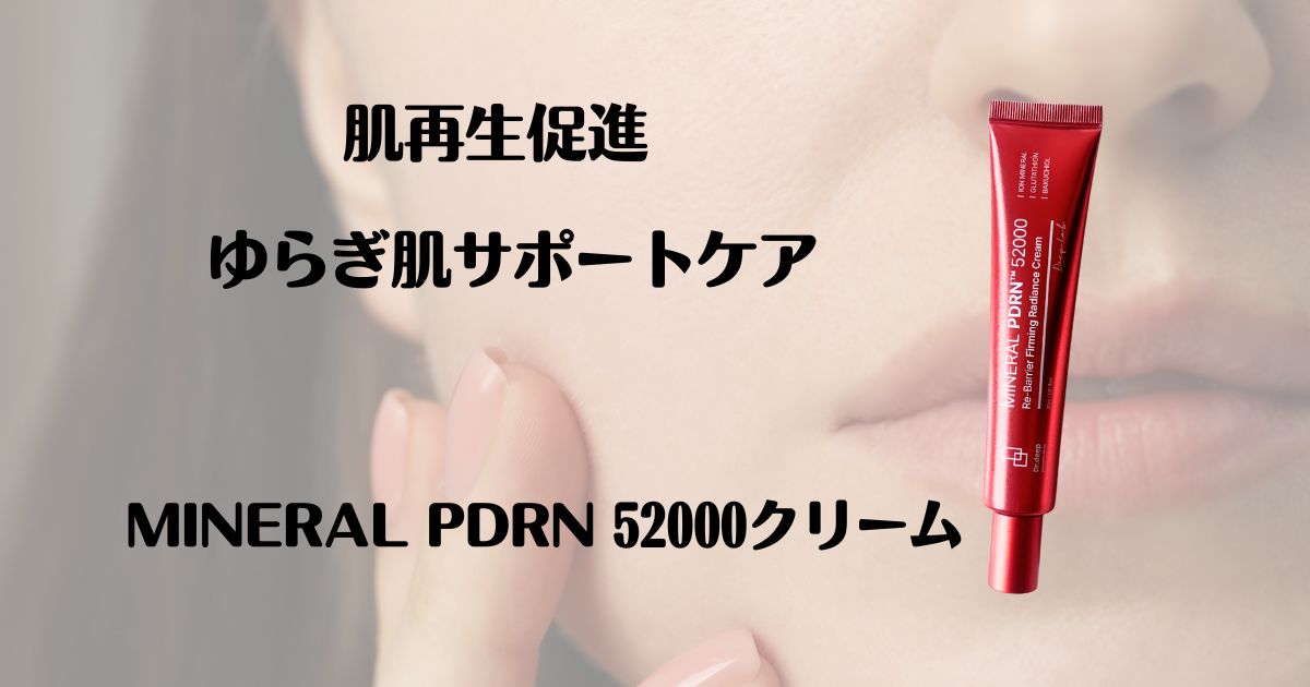 肌再生促進　ゆらぎ肌サポートケア　MINERAL PDRN52000クリーム