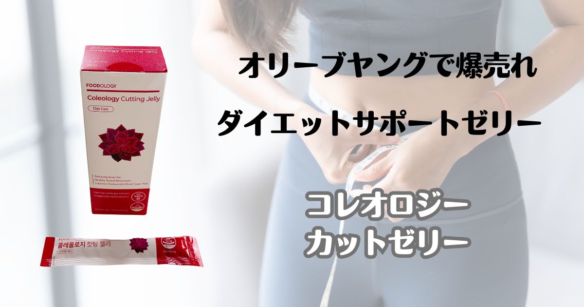 オリーブヤングで爆売れ　ダイエットサポートゼリー　コレオロジー　カットゼリー