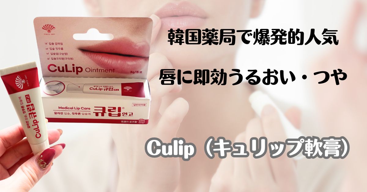 韓国薬局で爆発的人気　唇に即効うるおい・つや　１CuLIP（キュリップ軟膏）