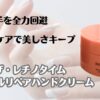 老け手を全力回避　守りケアで美しさキープ　ザ・レチノタイム　リンクルリペアハンドクリーム