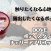 触りたくなる心地よさ　露出したくなるボディづくり　DOVE　ボディスクラブ　チェリーアプリコットミルク