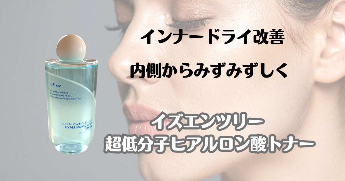 インナードライ改善　内側からみずみずしく　イズエンツリー　超低分子ヒアルロン酸トナー