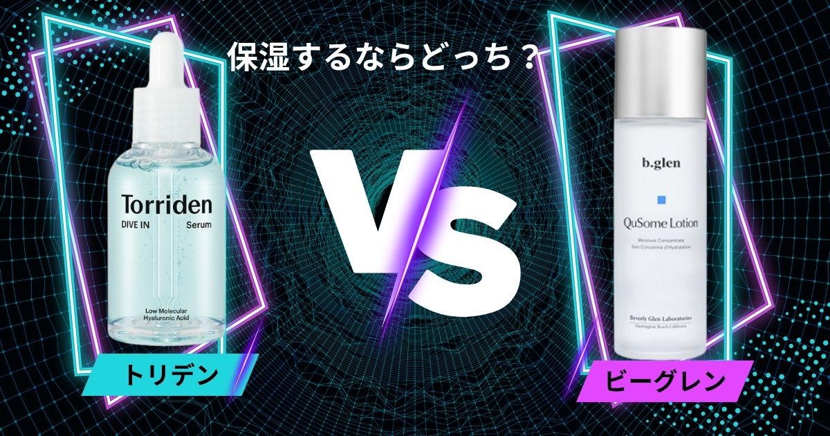 保湿するならどっち？トリデンVSビーグレン