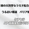 ８種の天然型セラミド配合先行乳液　うるおい爆誕　バリア機能強化　ケアセラAP高保湿先行バリア乳液