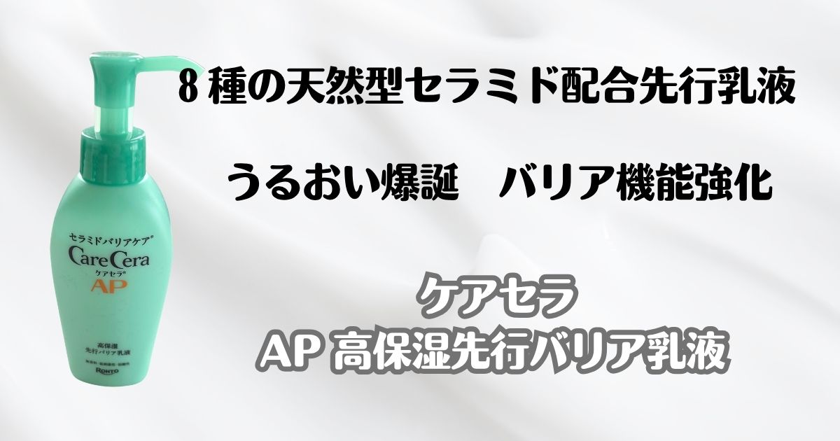 ８種の天然型セラミド配合先行乳液　うるおい爆誕　バリア機能強化　ケアセラAP高保湿先行バリア乳液