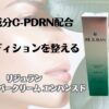 話題の成分C-PDRN配合　肌コンディションを整える　リジュラン　ターンオーバークリームエンハンスド