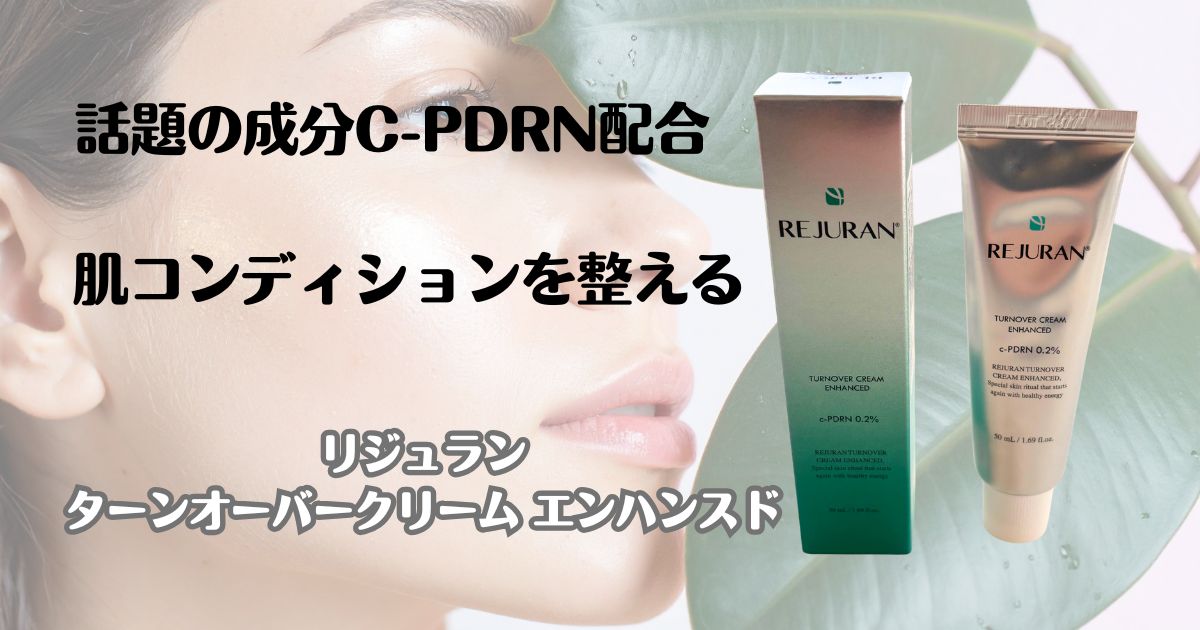 話題の成分C-PDRN配合　肌コンディションを整える　リジュラン　ターンオーバークリームエンハンスド