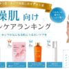 乾燥肌向けランキング