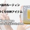 メイク前のルーティン　つや肌づくりの神アイテム　ウォンジョンヨ　モイストアップレディスキンパックDM