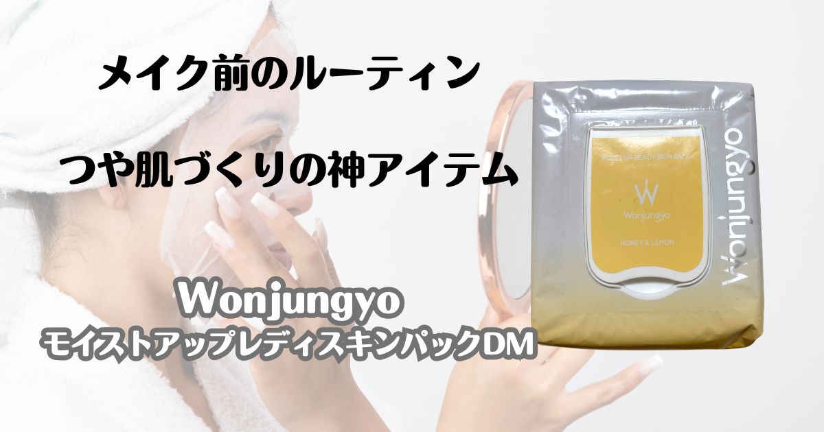 メイク前のルーティン　つや肌づくりの神アイテム　ウォンジョンヨ　モイストアップレディスキンパックDM