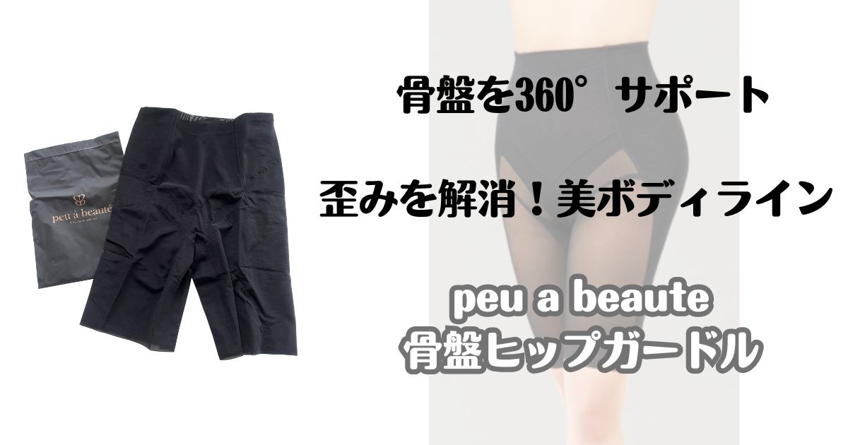 骨盤を360°サポート　歪みを解消！美ボディライン　プーアボーテ　骨盤ヒップガードル