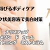 浴びるボディケア　ミルク状美容液で美白対策　ナリスアップ　メゾンドカーム　ブライトニングミストセラム