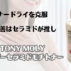 インナードライを克服　肌質改善はセラミドが推し　TONY MOLY　ワンダーセラミドモチトナー