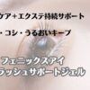 自まつ毛ケア＋エクステ持続サポート　フェニックスアイ　アイラッシュサポートジェル