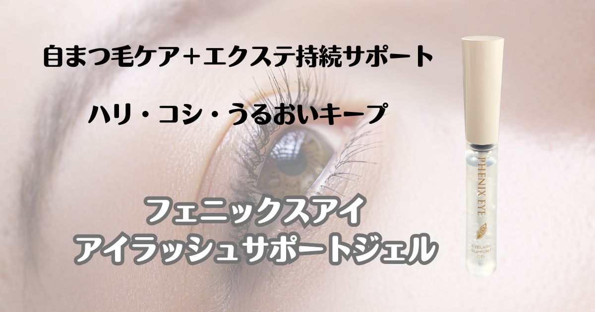 自まつ毛ケア＋エクステ持続サポート　フェニックスアイ　アイラッシュサポートジェル