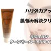 ハリ弾力アップ　肌悩み解決クリーム　李樹蘭　ターンオーバーアクティブクリーム