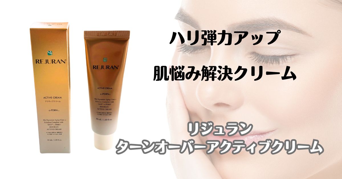 ハリ弾力アップ　肌悩み解決クリーム　李樹蘭　ターンオーバーアクティブクリーム