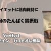 美容にダイエットに筋肉維持に　１日１回のタンパク質摂取　Verifyst　ソイプロテイン　カフェオレ風味