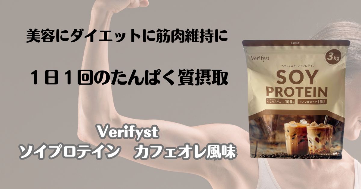 美容にダイエットに筋肉維持に　１日１回のタンパク質摂取　Verifyst　ソイプロテイン　カフェオレ風味