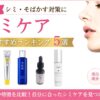 シミケアランキング