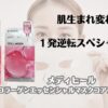 肌生まれ変わる　1発逆転スペシャルケア　メディヒール　コラーゲンエッセンシャルマスクコアファーミング