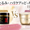 たるみ・ハリケアはどっち？