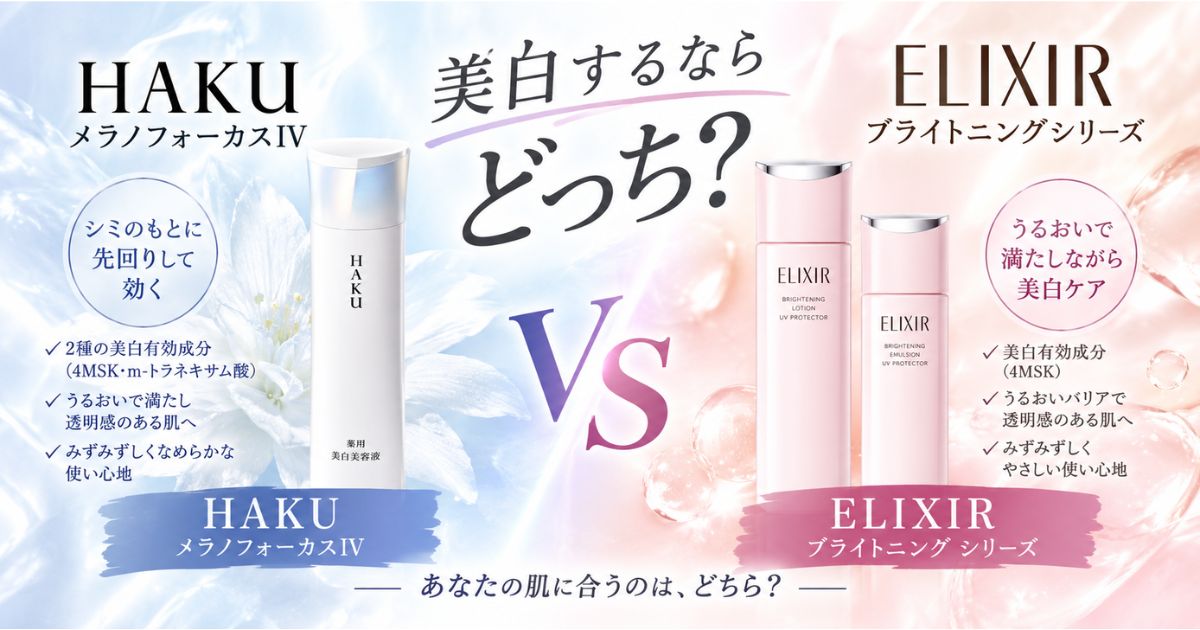 美白するならどっち？