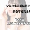 シミ出来る前に阻止　肌を守る完全防衛隊　HAKU米良のフォーカスⅣ