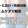 かゆみ・におい・乾燥対策　フェムケアで解決　スキンハプティクス　デリケートオイルセラム