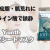 毛穴・皮脂・肌荒れに　アゼライン酸で鎮静　ユンス　生AZシートマスク
