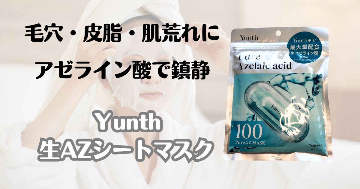 毛穴・皮脂・肌荒れに　アゼライン酸で鎮静　ユンス　生AZシートマスク