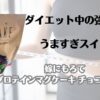 ダイエット中の強い味方　うますぎスイーツ　嫁にもろて　プロテインマグケーキ　チョコレート味